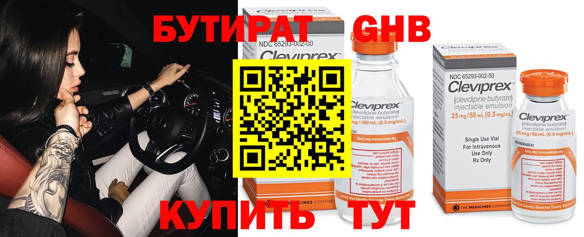 БУТИРАТ 1.4BDO Железногорск